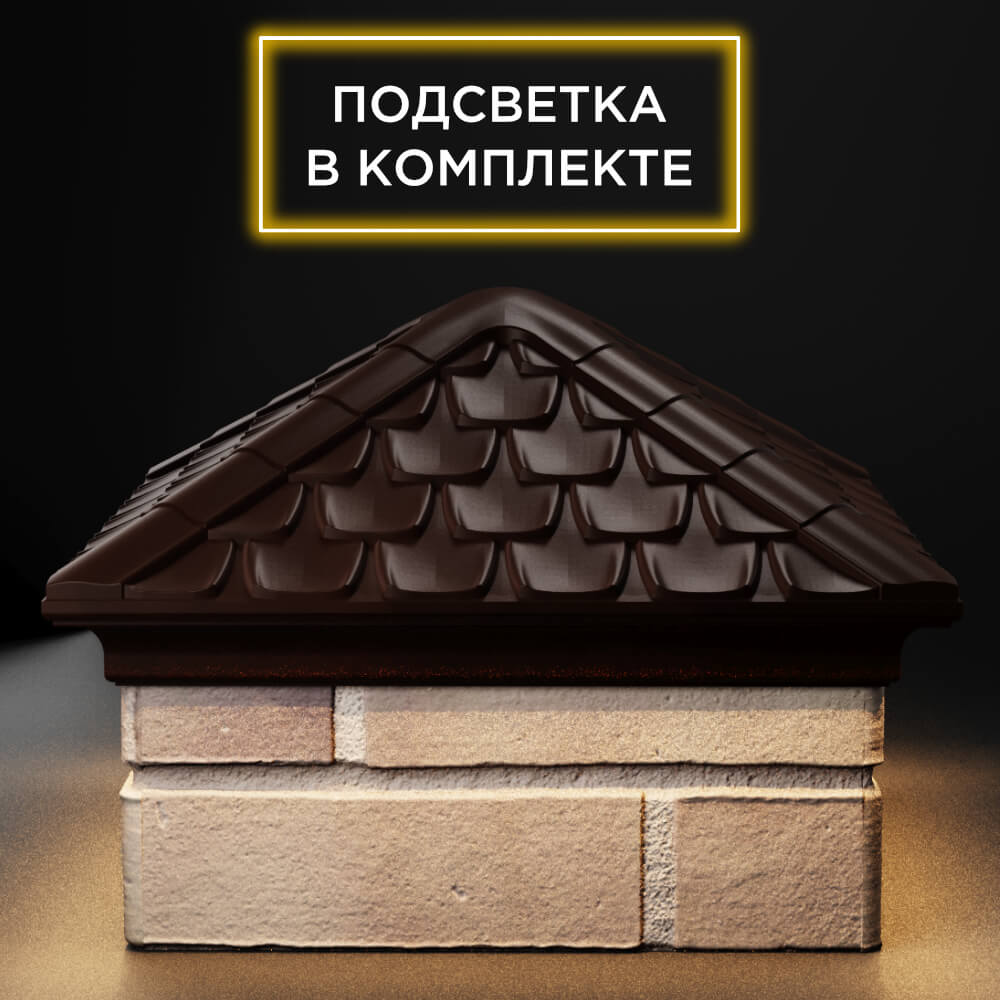 Колпак Zking Эльбрус Коричневый на столб 1.5х1.5 кирпича (385х385мм) с подсветкой Альметьевск фото