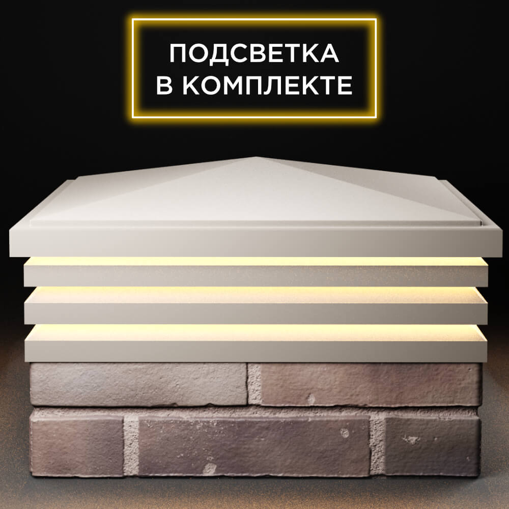 Колпак Zking Бона ХайТек Бежевый на столб 2х2 кирпича (513х513мм) с подсветкой Альметьевск фото