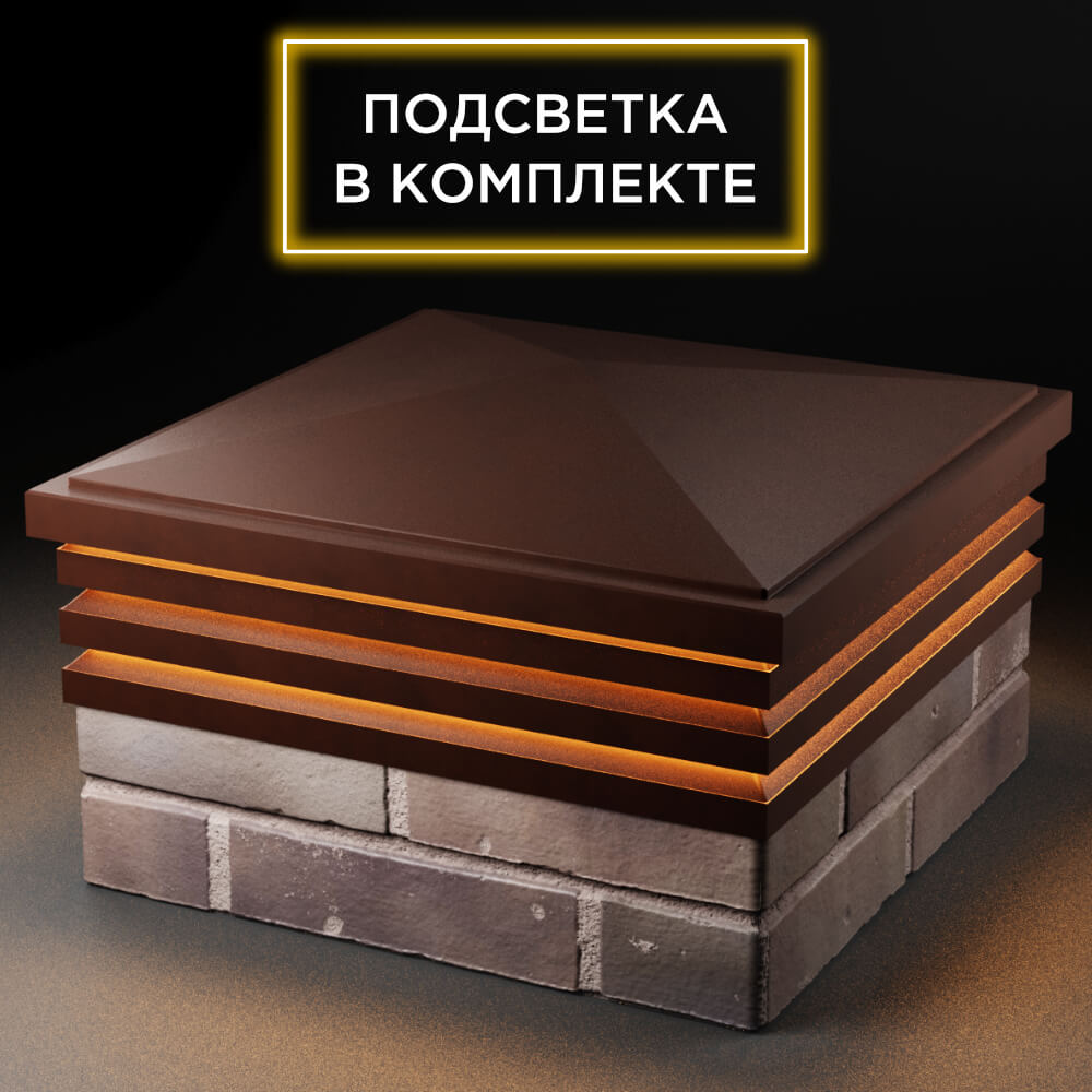 Колпак Zking Бона ХайТек Коричневый на столб 2х2 кирпича (513х513мм) с подсветкой в Альметьевске фото