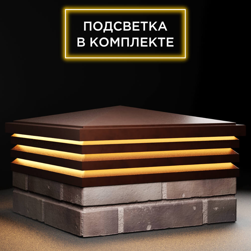 Колпак Zking Бона ХайТек Коричневый на столб 2х2 кирпича (513х513мм) с подсветкой в Альметьевске фото
