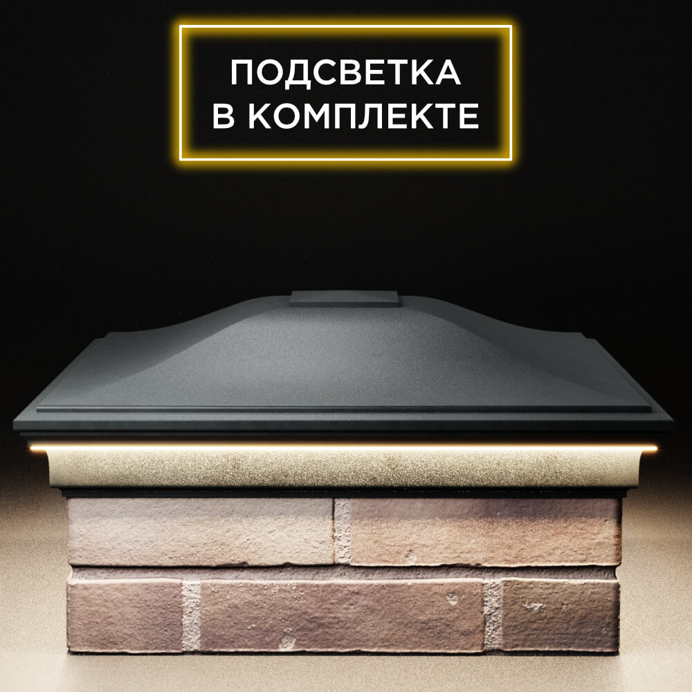 Колпак Zking Монблан Черный на столб 2х2 кирпича (515х515мм) c подсветкой Альметьевск фото