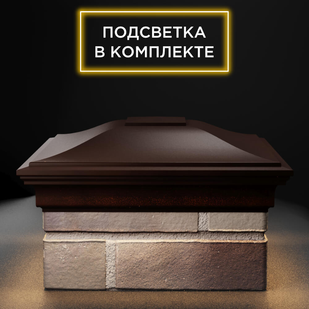 Колпак Zking Монблан Коричневый на столб 1.5х1.5 еврокирпича 0.7НФ (355х355мм) c подсветкой Альметьевск фото