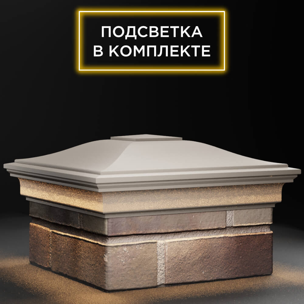 Колпак Zking Монблан Бежевый на столб 1.5х1.5 кирпича (385х385мм) с подсветкой в Альметьевске фото
