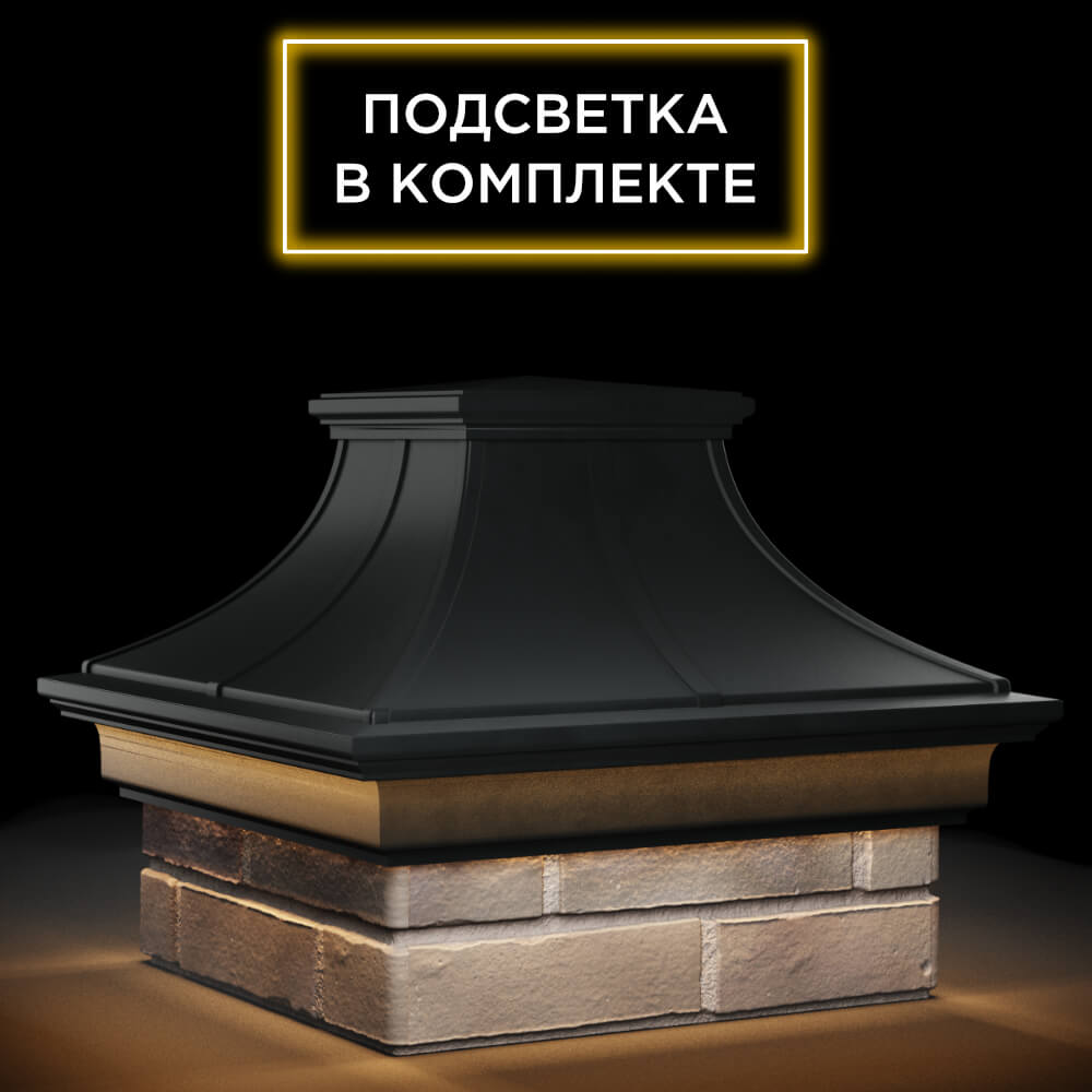 Колпак Zking Монблан Премиум Черный на столб 1.5х1.5 кирпича (385х385мм) с подсветкой в Альметьевске фото