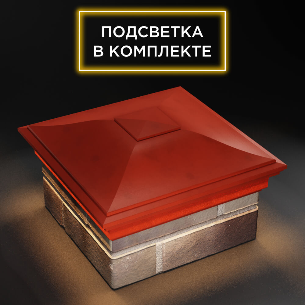 Колпак Zking Монблан Красный на столб 1.5х1.5 еврокирпича 0.7НФ (355х355мм) c подсветкой в Альметьевске фото