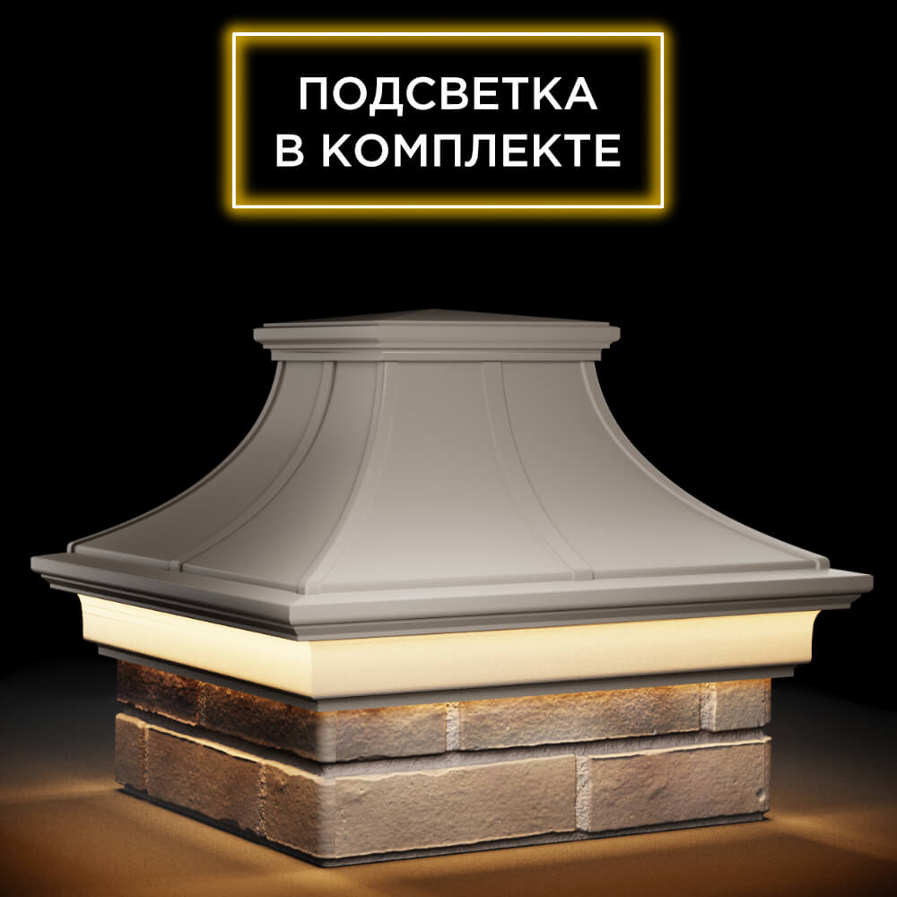 Колпак Zking Монблан Премиум Бежевый на столб 1.5х1.5 кирпича (385х385мм) с подсветкой в Альметьевске фото