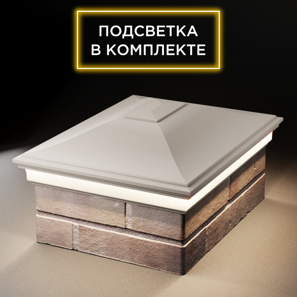 Колпак Zking Монблан Бежевый на столб 2х1.5 кирпича (515х385мм) c подсветкой Альметьевск фото