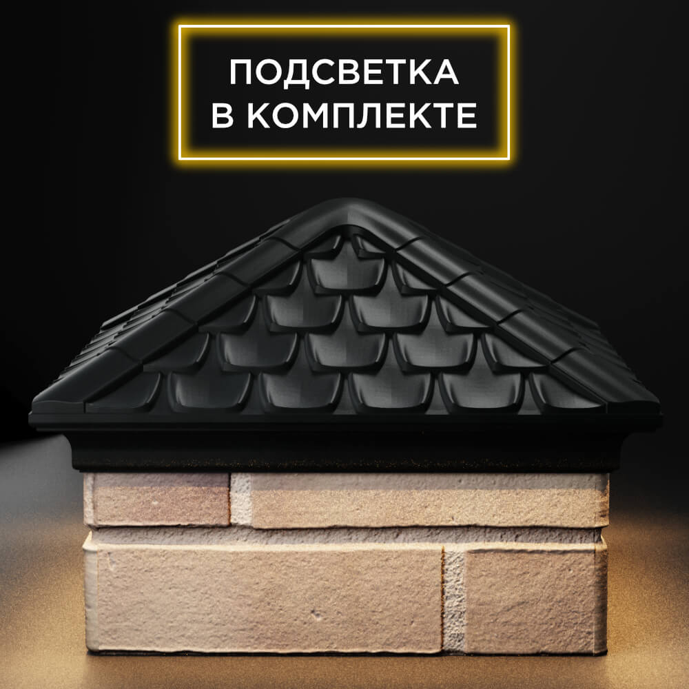 Колпак Zking Эльбрус Черный на столб 1.5х1.5 кирпича (385х385мм) с подсветкой Альметьевск фото