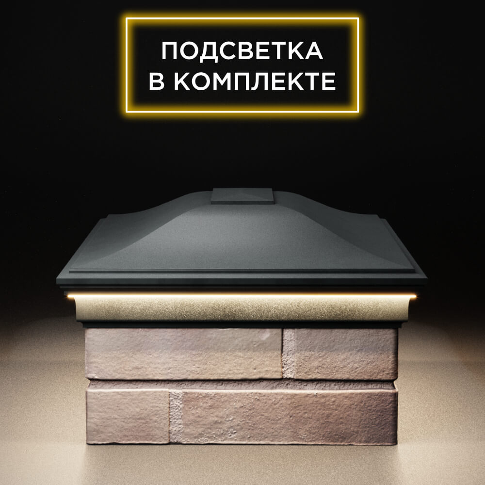 Колпак Zking Монблан Черный на столб 2х1.5 кирпича (515х385мм) c подсветкой в Альметьевске фото