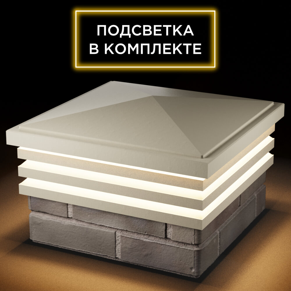 Колпак Zking Бона ХайТек Бежевый на столб 1.5х1.5 кирпича (385х385мм) с подсветкой в Альметьевске фото