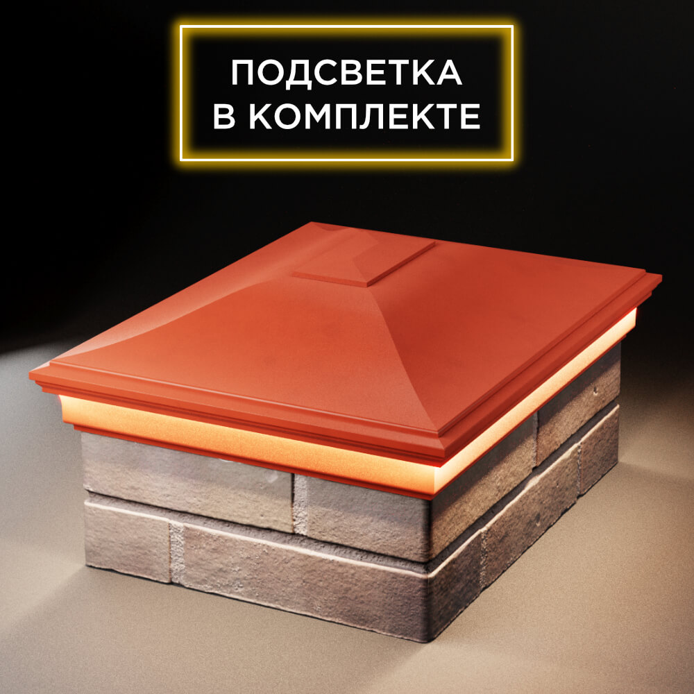 Колпак Zking Монблан Красный на столб 2х1.5 кирпича (515х385мм) c подсветкой Альметьевск фото