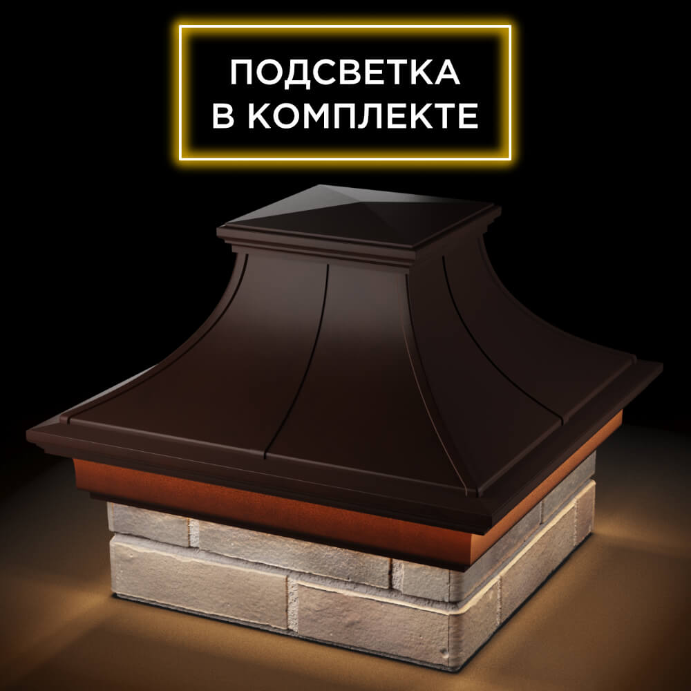 Колпак Zking Монблан Премиум Коричневый на столб 1.5х1.5 кирпича (385х385мм) с подсветкой в Альметьевске фото