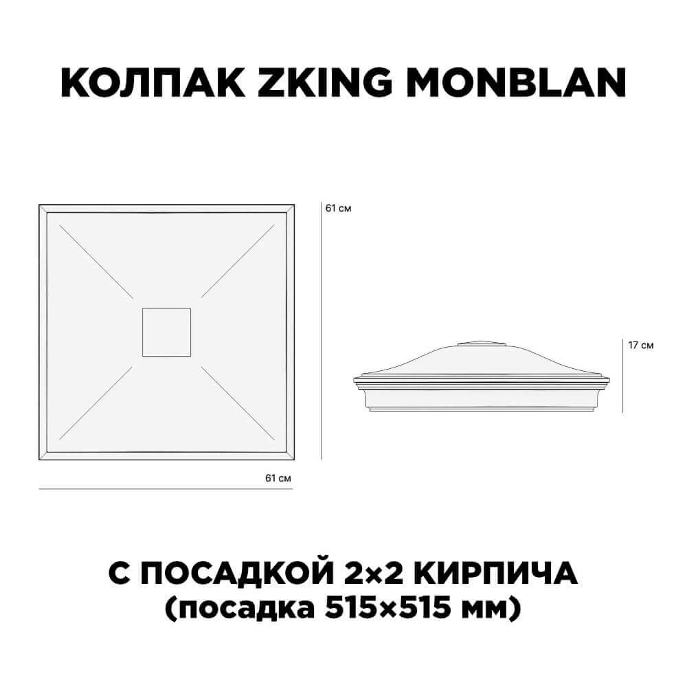 Колпак Zking Монблан Черный на столб 2х2 кирпича (515х515мм) c подсветкой в Альметьевске фото