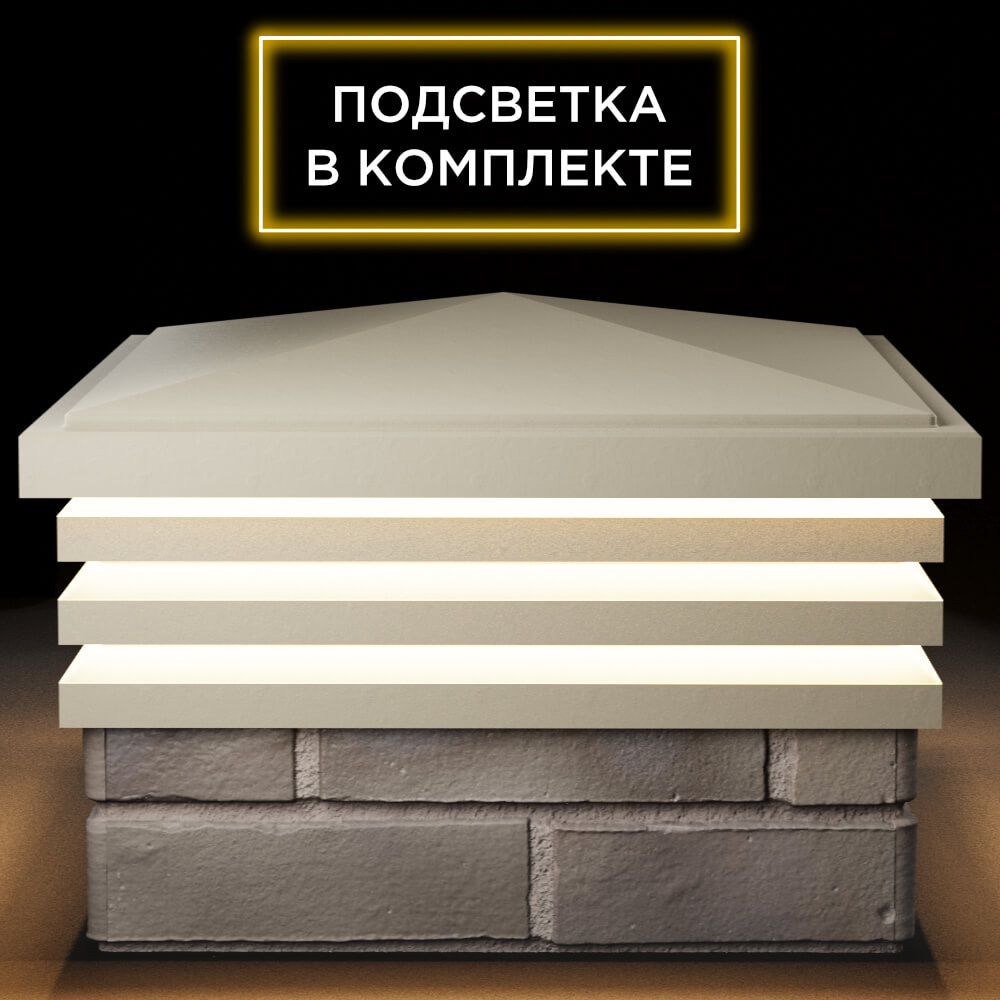 Колпак Zking Бона ХайТек Бежевый на столб 1.5х1.5 кирпича (385х385мм) с подсветкой Альметьевск фото