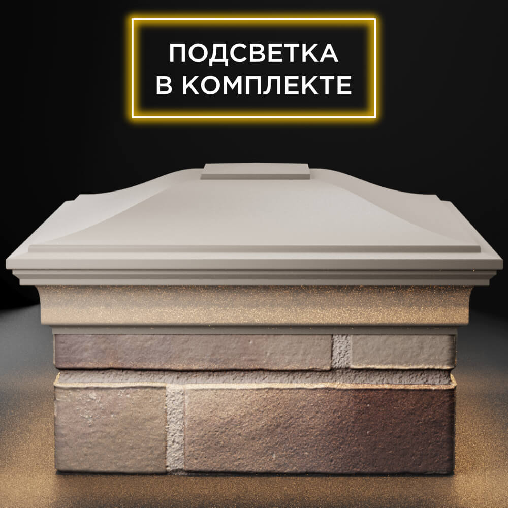 Колпак Zking Монблан Бежевый на столб 1.5х1.5 кирпича (385х385мм) с подсветкой Альметьевск фото