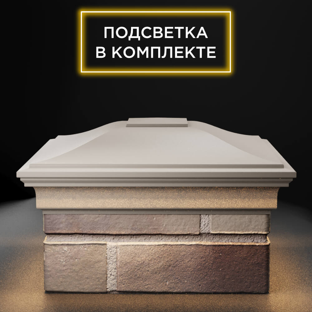 Колпак Zking Монблан Бежевый на столб 1.5х1.5 еврокирпича 0.7НФ (355х355мм) c подсветкой Альметьевск фото