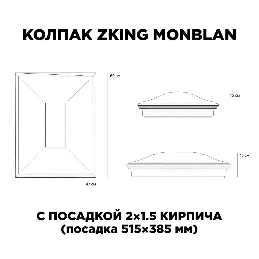 Колпак Zking Монблан Красный на столб 2х1.5 кирпича (515х385мм) c подсветкой в Альметьевске фото