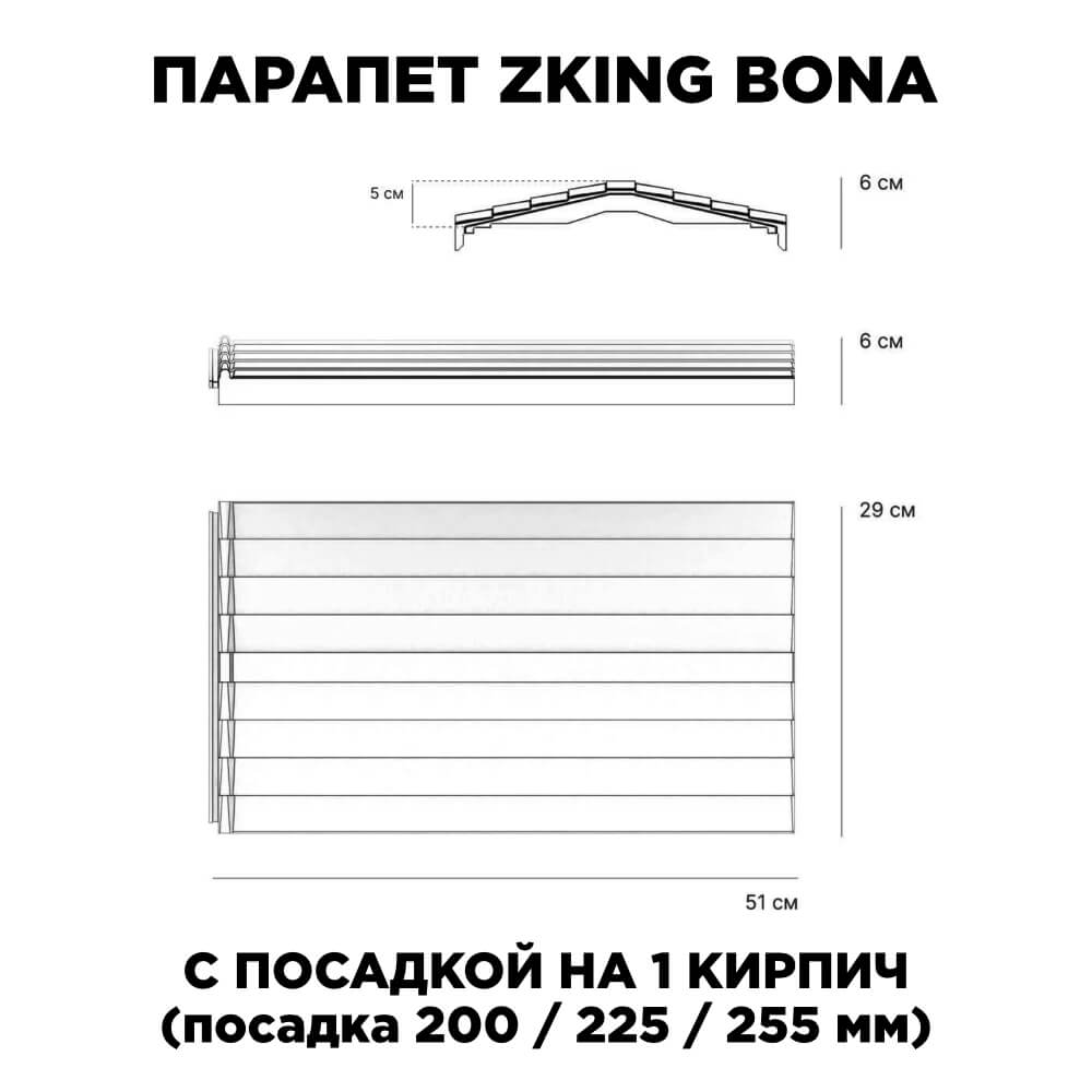 Парапет Zking Бона ХайТек Красный с посадкой на 1 кирпич (200/225/255мм) в Альметьевске фото