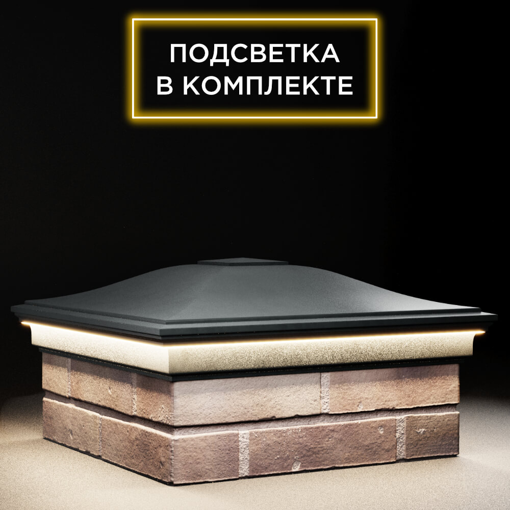 Колпак Zking Монблан Черный на столб 2х2 кирпича (515х515мм) c подсветкой в Альметьевске фото