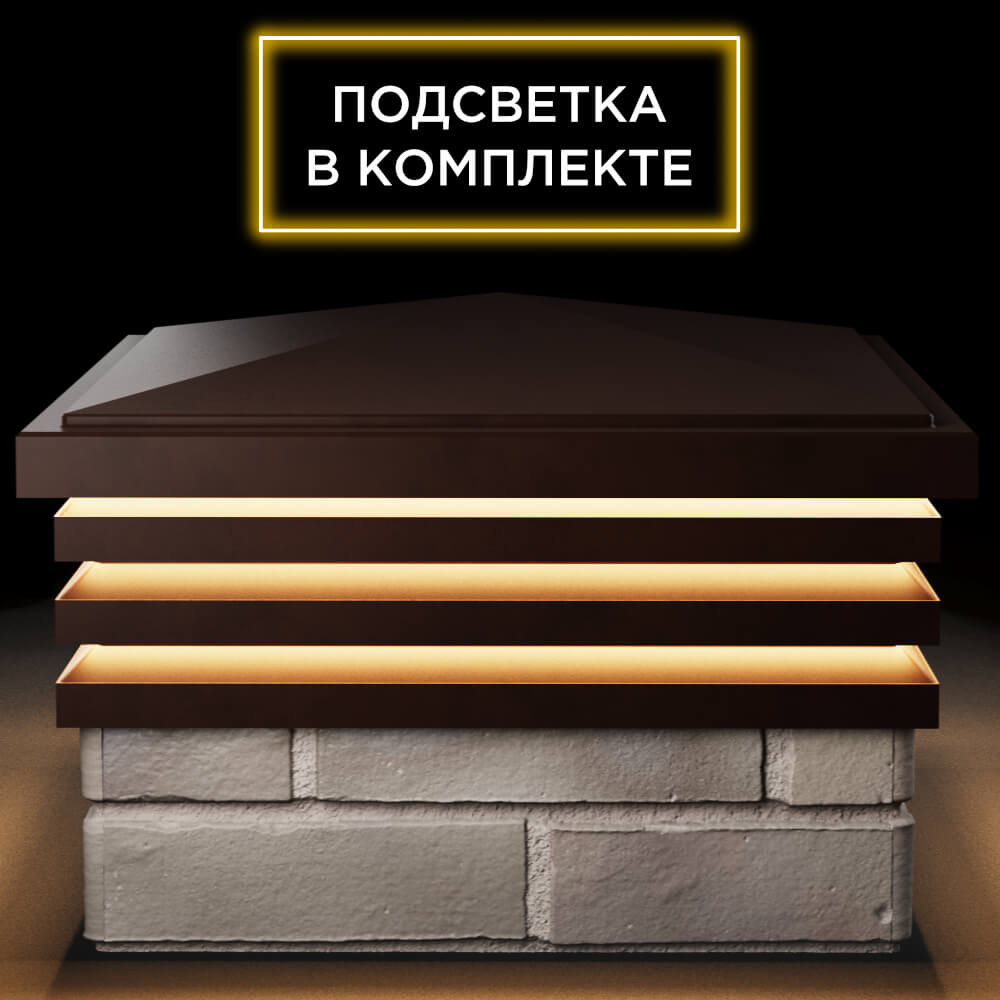 Колпак Zking Бона ХайТек Коричневый на столб 1.5х1.5 кирпича (385х385мм) с подсветкой Альметьевск фото
