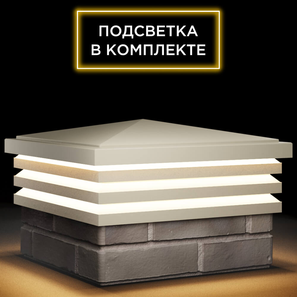 Колпак Zking Бона ХайТек Бежевый на столб 1.5х1.5 кирпича (385х385мм) с подсветкой в Альметьевске фото