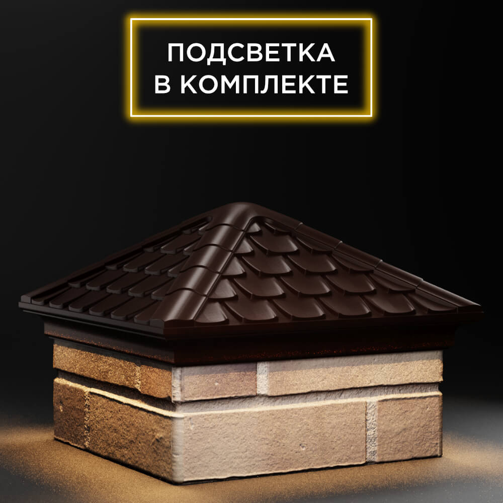 Колпак Zking Эльбрус Коричневый на столб 1.5х1.5 кирпича (385х385мм) с подсветкой в Альметьевске фото