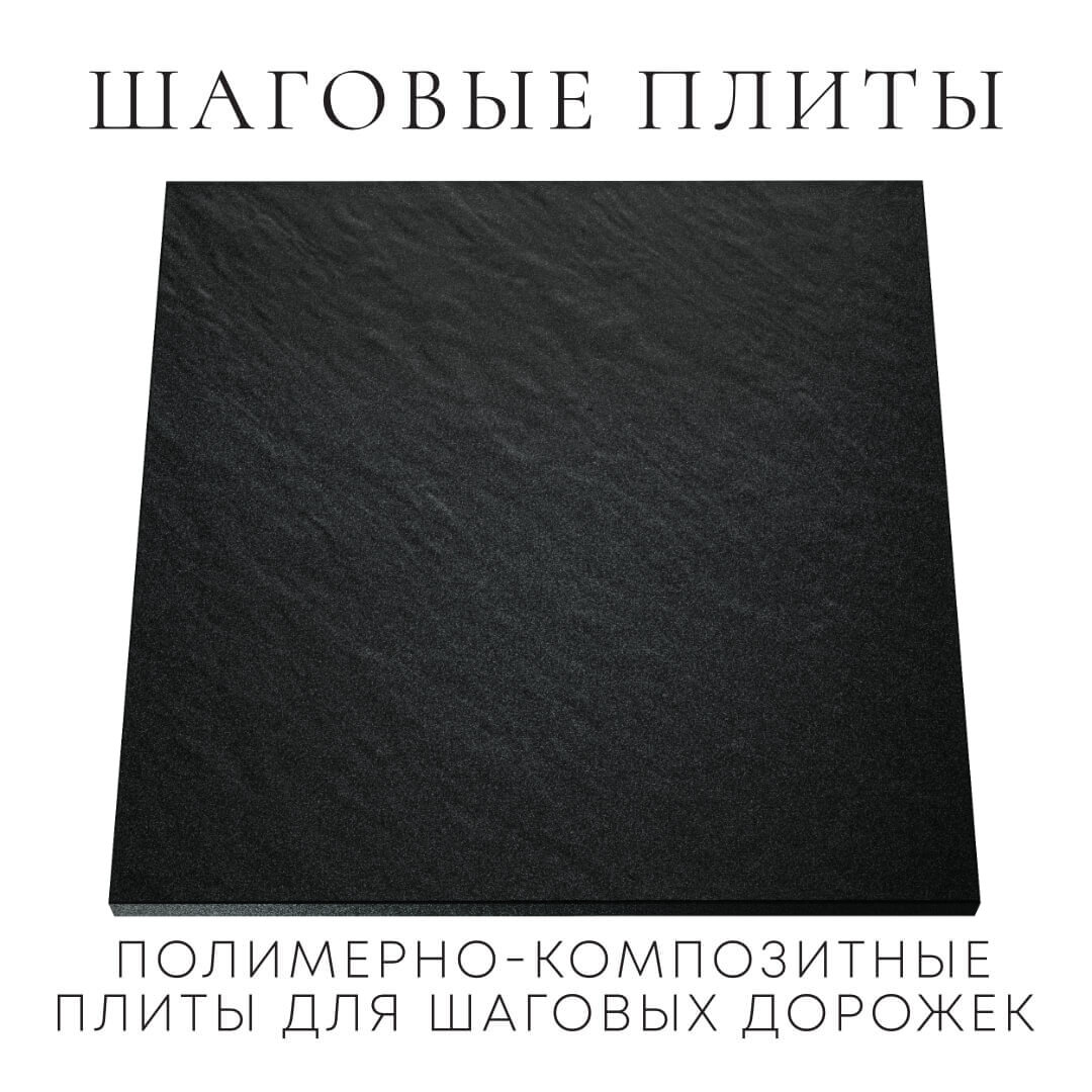 Шаговая плита STONE Черный Сланец 990х990х55мм Альметьевск фото