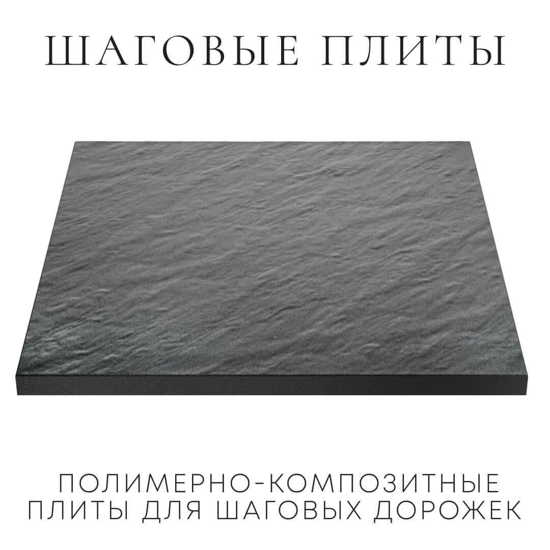 Шаговая плита STONE Графитовый Серый 990х990х55мм в Альметьевске фото