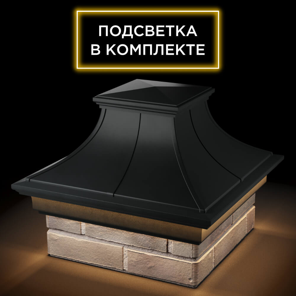 Колпак Zking Монблан Премиум Черный на столб 1.5х1.5 кирпича (385х385мм) с подсветкой в Альметьевске фото