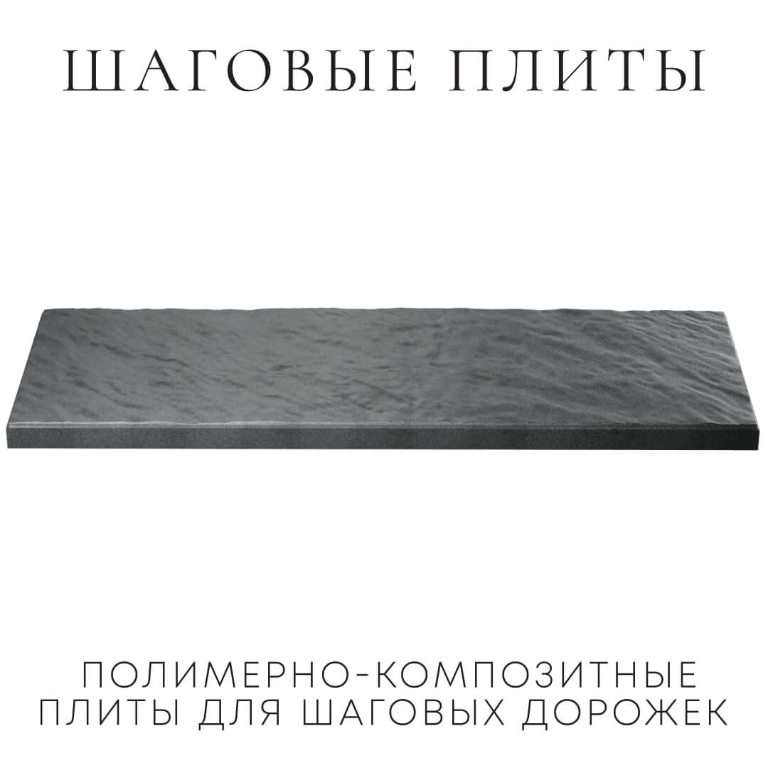 Шаговая плита STONE Графитовый Серый 990х330х55мм в Альметьевске фото