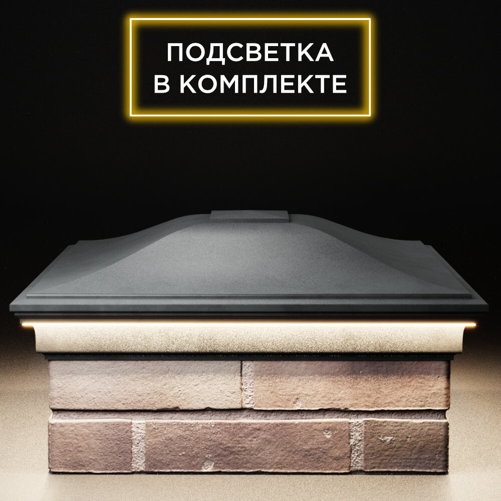 Колпак Zking Монблан Серый на столб 2х2 кирпича (515х515мм) c подсветкой Альметьевск фото