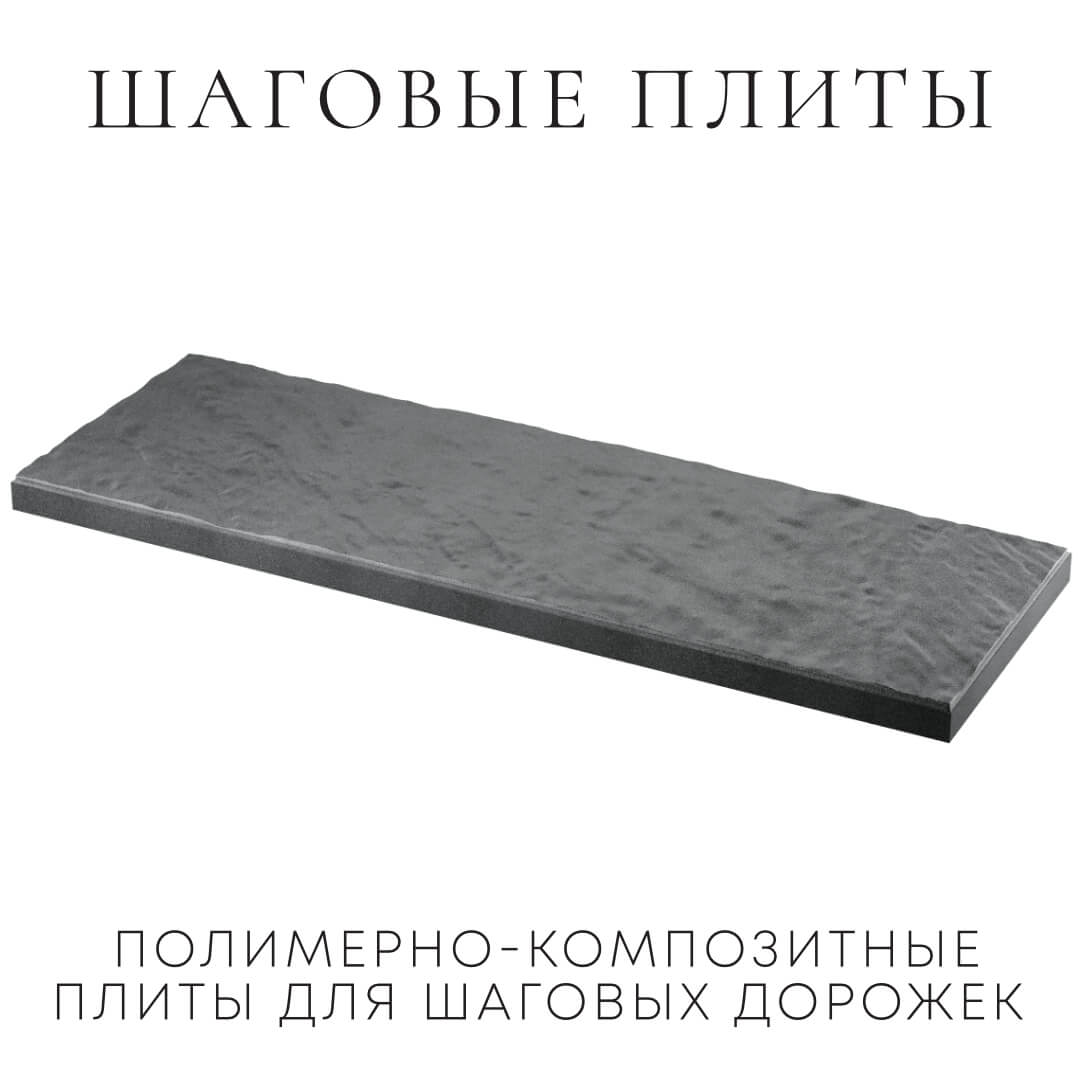 Шаговая плита STONE Графитовый Серый 990х330х55мм в Альметьевске фото