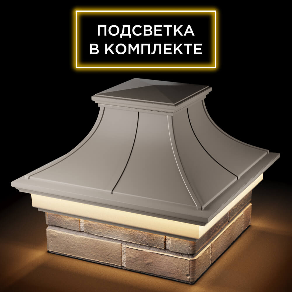 Колпак Zking Монблан Премиум Бежевый на столб 1.5х1.5 кирпича (385х385мм) с подсветкой в Альметьевске фото