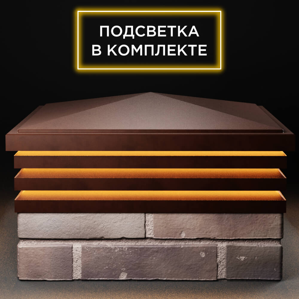 Колпак Zking Бона ХайТек Коричневый на столб 2х2 кирпича (513х513мм) с подсветкой Альметьевск фото