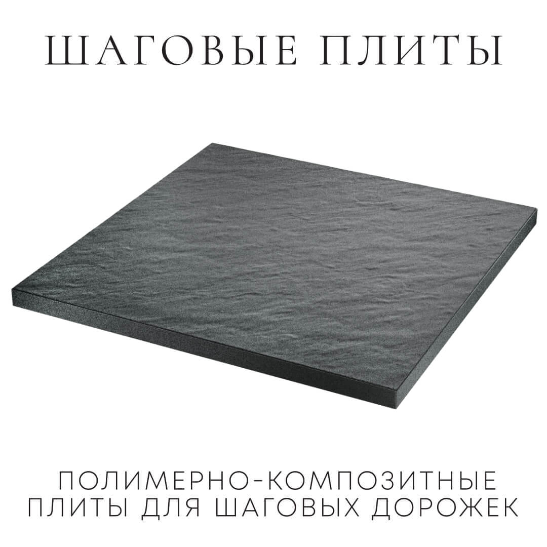 Шаговая плита STONE Графитовый Серый 990х990х55мм в Альметьевске фото