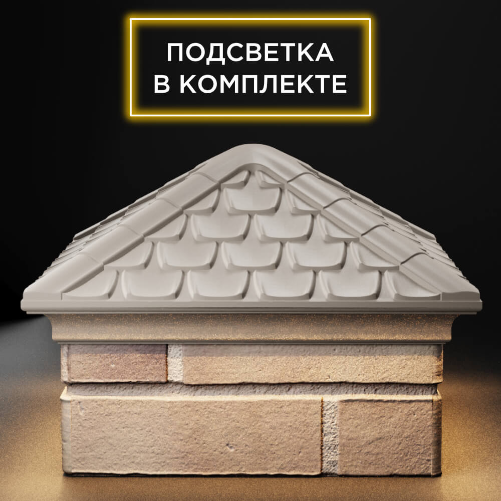 Колпак Zking Эльбрус Бежевый на столб 1.5х1.5 кирпича (385х385мм) с подсветкой Альметьевск фото