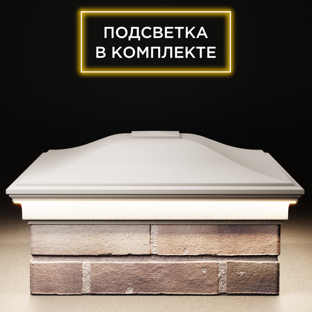 Колпак Zking Монблан Бежевый на столб 2х2 кирпича (515х515мм) c подсветкой Альметьевск фото
