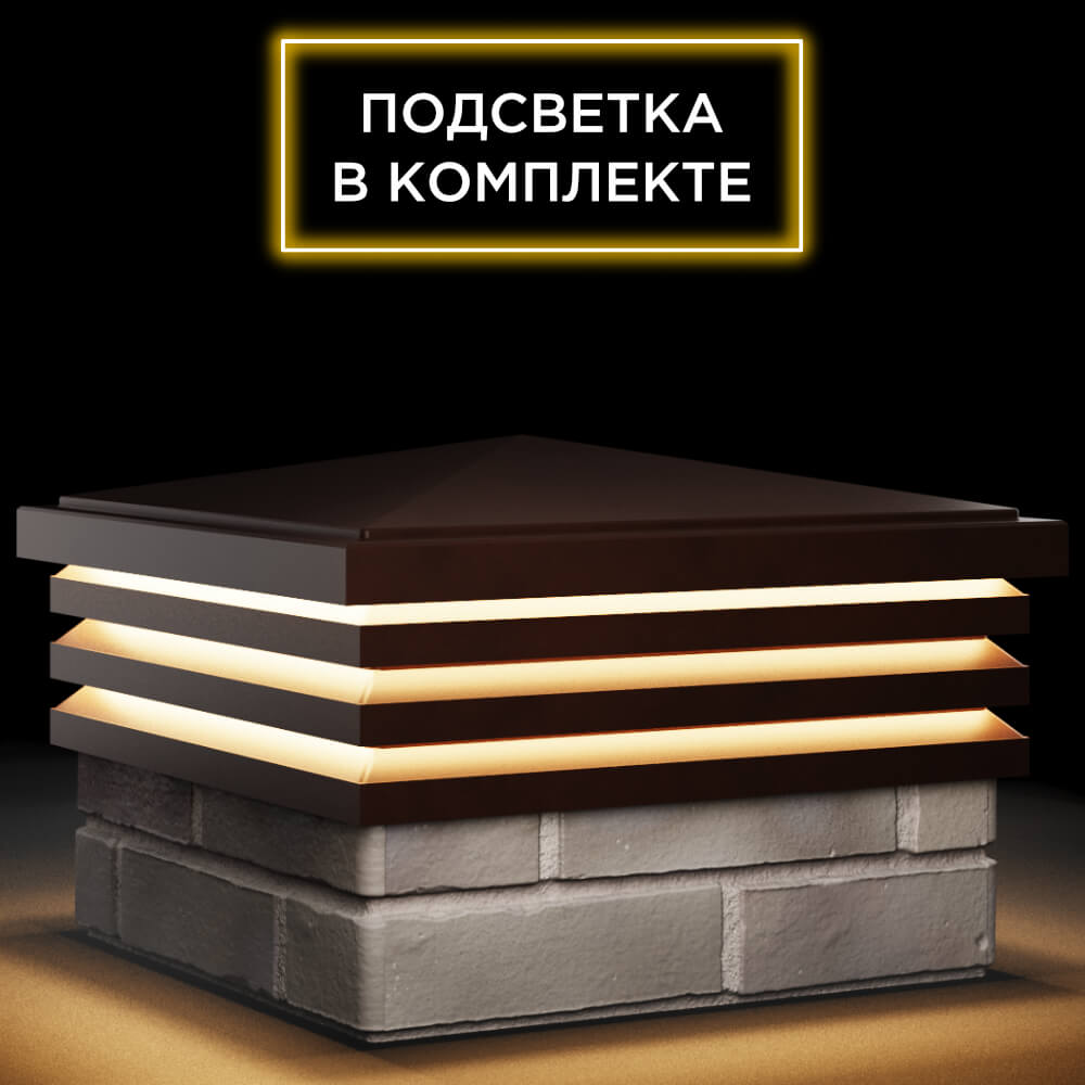 Колпак Zking Бона ХайТек Коричневый на столб 1.5х1.5 кирпича (385х385мм) с подсветкой в Альметьевске фото