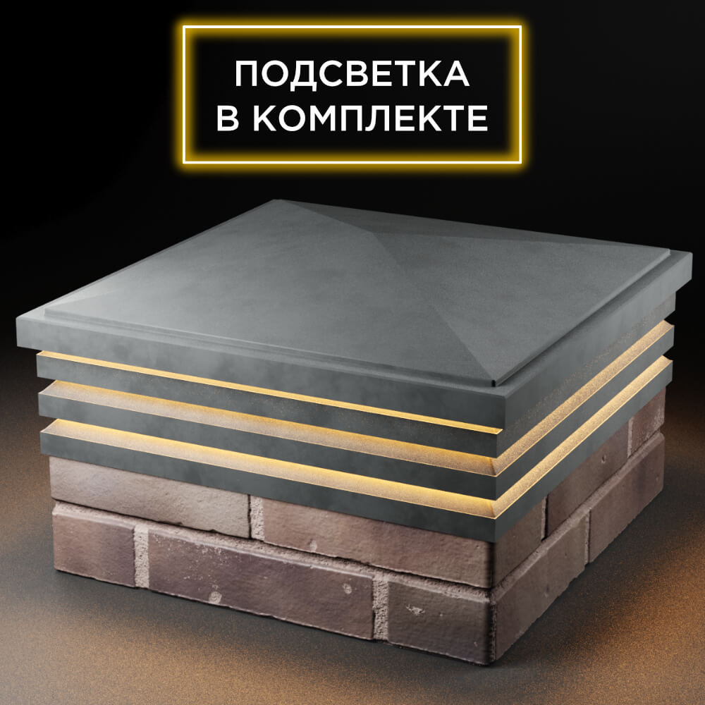 Колпак Zking Бона ХайТек Серый на столб 2х2 кирпича (513х513мм) с подсветкой в Альметьевске фото