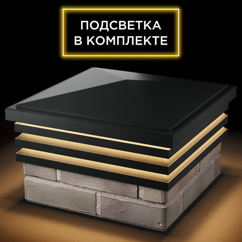 Колпак Zking Бона ХайТек Черный на столб 1.5х1.5 кирпича (385х385мм) с подсветкой в Альметьевске фото