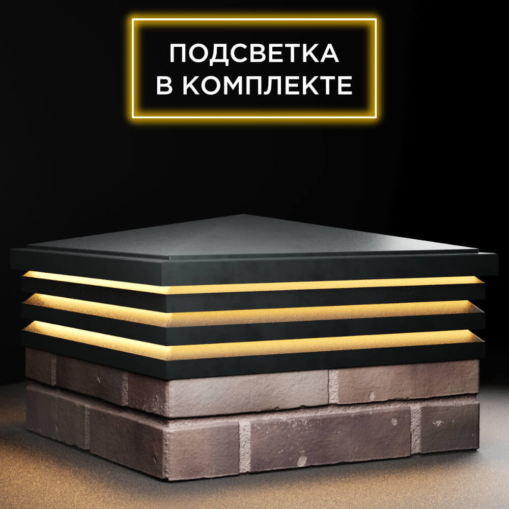 Колпак Zking Бона ХайТек Черный на столб 2х2 кирпича (513х513мм) с подсветкой в Альметьевске фото