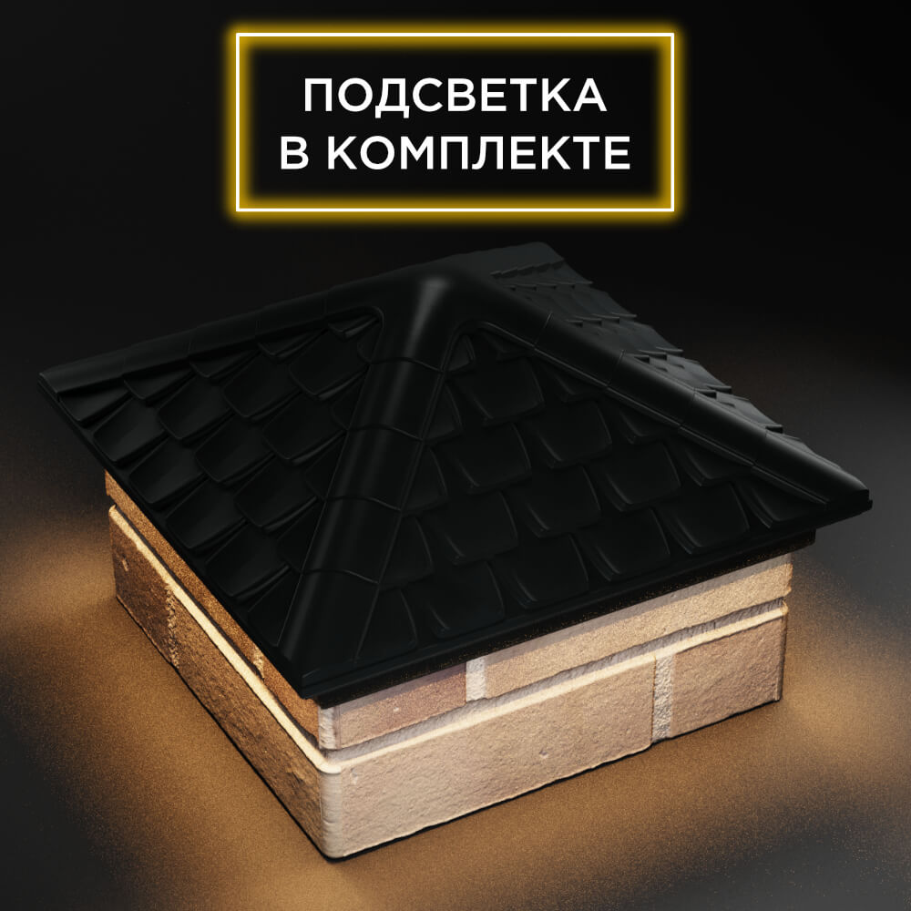 Колпак Zking Эльбрус Черный на столб 1.5х1.5 кирпича (385х385мм) с подсветкой в Альметьевске фото