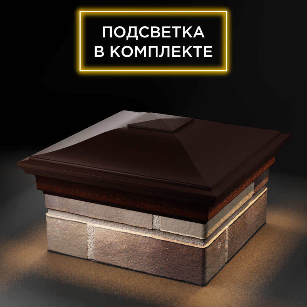 Колпак Zking Монблан Коричневый на столб 1.5х1.5 еврокирпича 0.7НФ (355х355мм) c подсветкой в Альметьевске фото