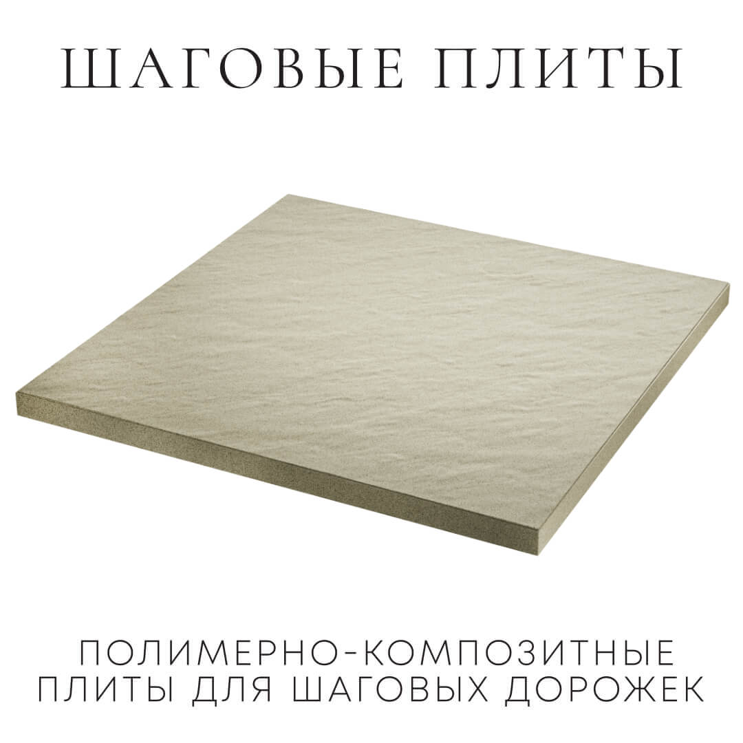 Шаговая плита STONE Светлая Галька 990х990х55мм в Альметьевске фото