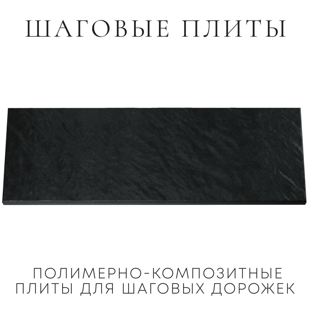 Шаговая плита STONE Черный Сланец 990х330х55мм Альметьевск фото