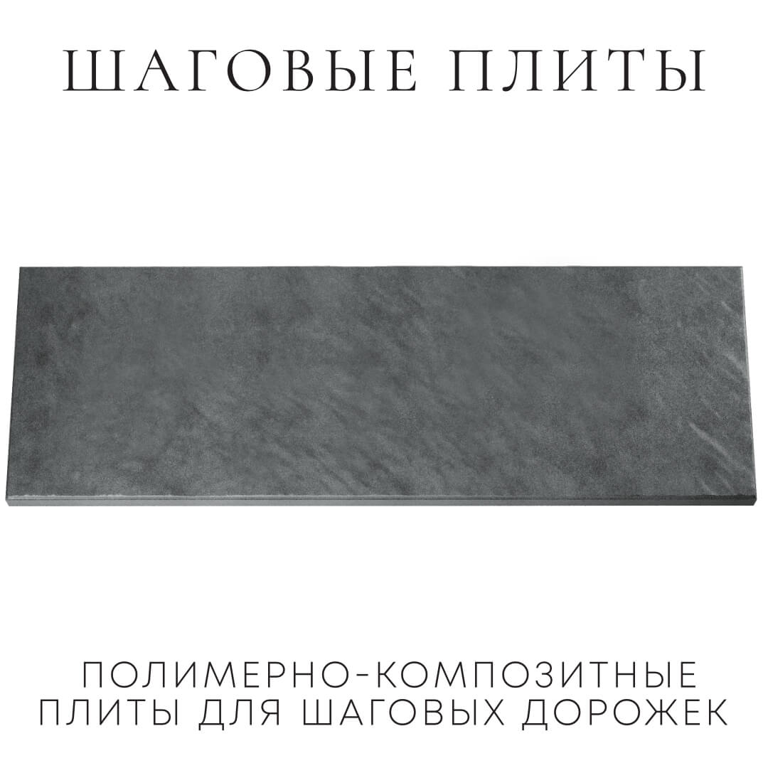 Шаговая плита STONE Графитовый Серый 990х330х55мм Альметьевск фото