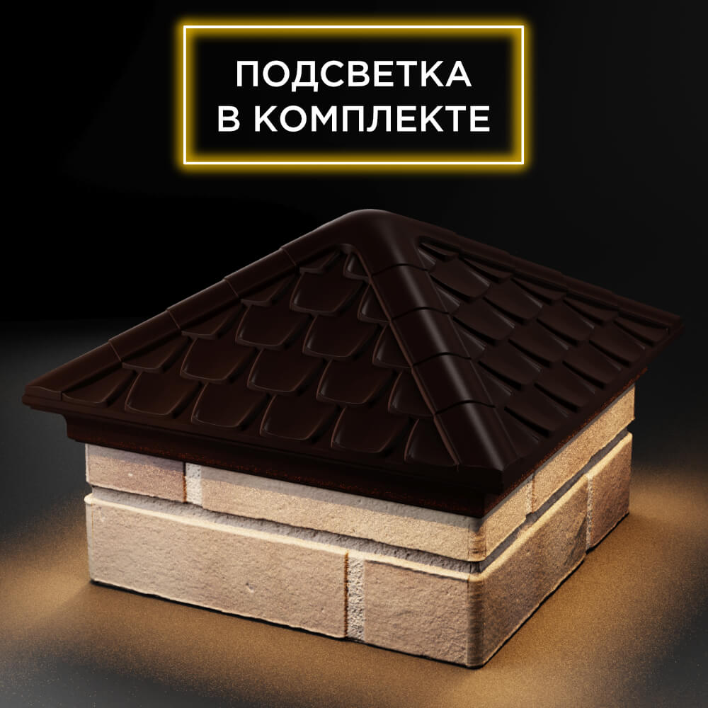 Колпак Zking Эльбрус Коричневый на столб 1.5х1.5 кирпича (385х385мм) с подсветкой в Альметьевске фото