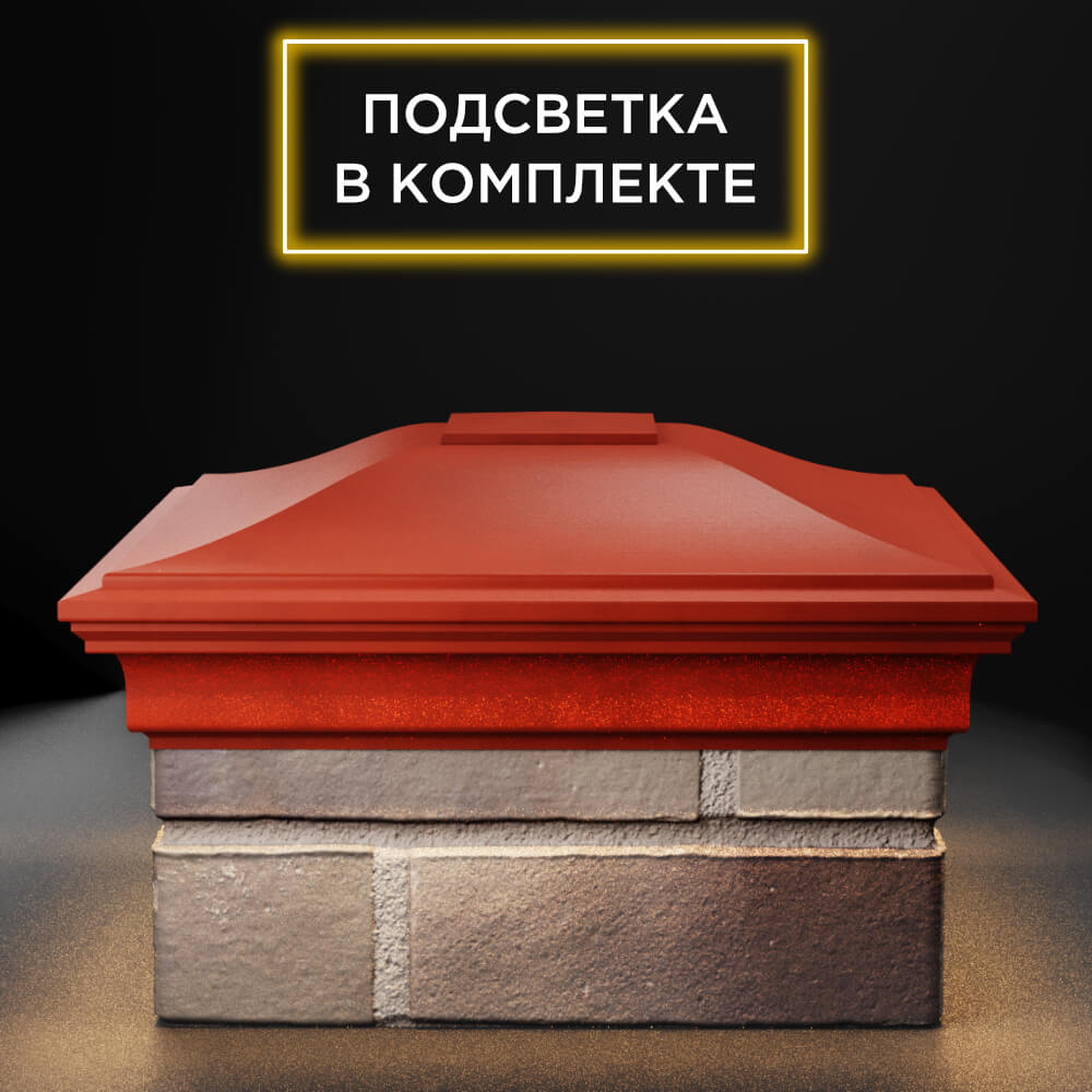 Колпак Zking Монблан Красный на столб 1.5х1.5 еврокирпича 0.7НФ (355х355мм) c подсветкой Альметьевск фото