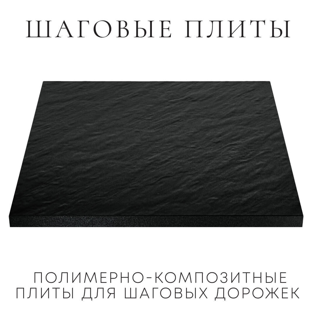 Шаговая плита STONE Черный Сланец 990х990х55мм в Альметьевске фото