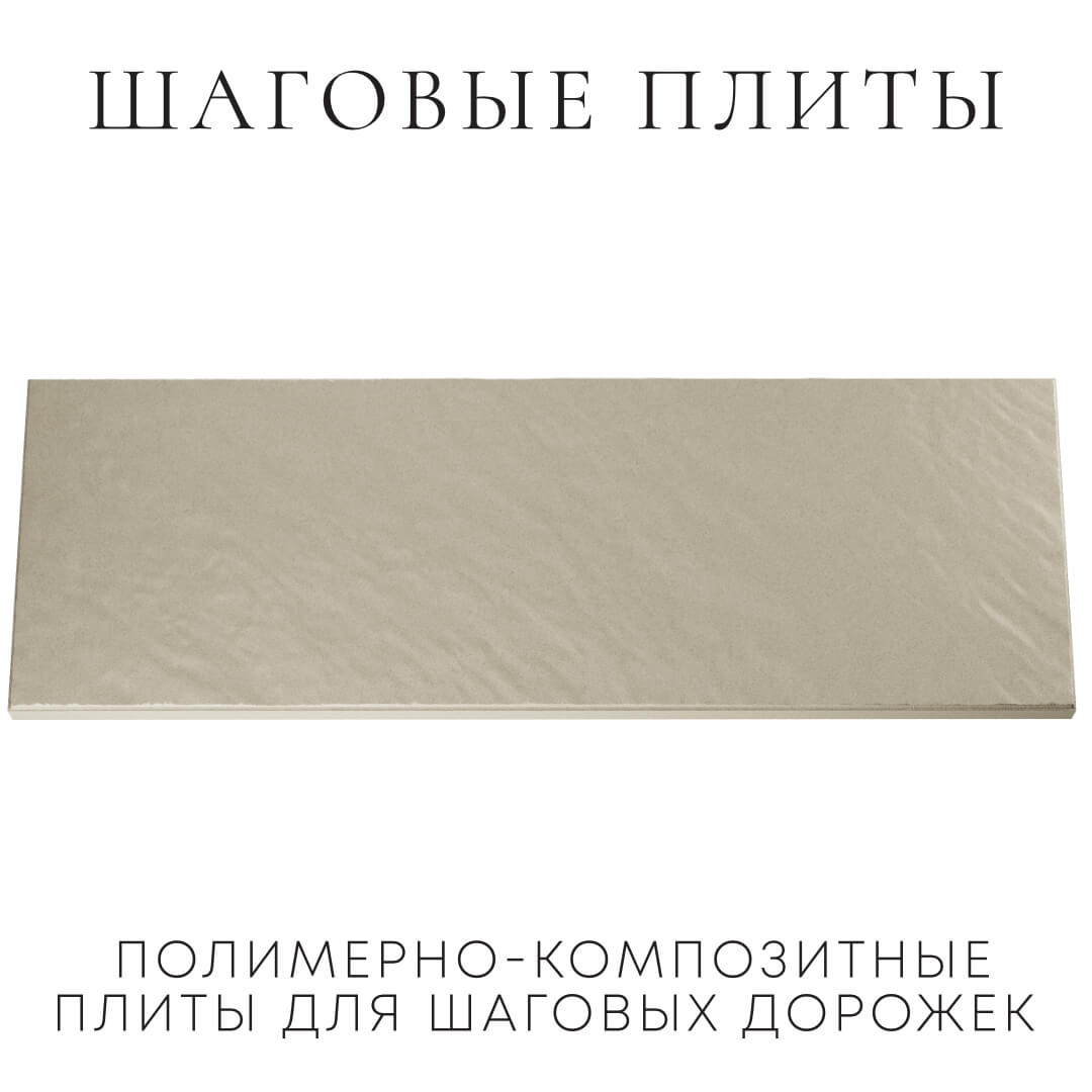 Шаговая плита STONE Светлая Галька 990х330х55мм Альметьевск фото